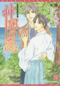 神凪の恋 新書館ディアプラス文庫
