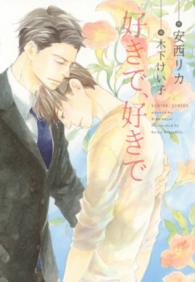 新書館ディアプラス文庫<br> 好きで、好きで