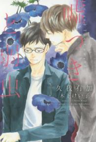 新書館ディアプラス文庫<br> 嘘つきと弱虫