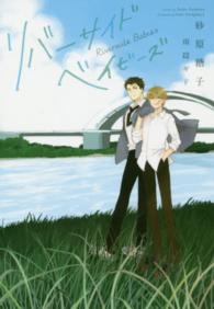 新書館ディアプラス文庫<br> リバーサイドベイビーズ