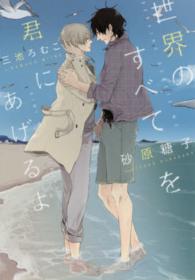 新書館ディアプラス文庫<br> 世界のすべてを君にあげるよ