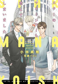 スターのマネージャーも恋してしまいました 新書館ディアプラス文庫