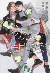 初恋も二度目の恋も 新書館ディアプラス文庫