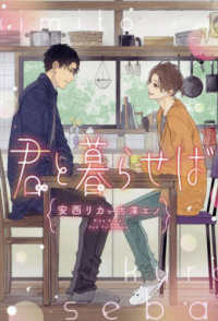 君と暮らせば 新書館ディアプラス文庫