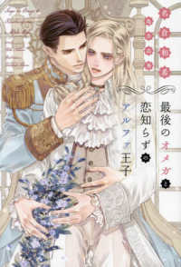 最後のオメガと恋知らずのアルファ王子 新書館ディアプラス文庫