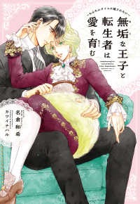 無垢な王子と転生者は愛を育む - もふもふタイムに癒されたい 新書館ディアプラス文庫
