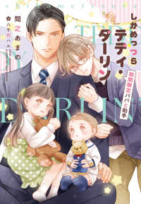 しかめっつらテディ・ダーリン - 期間限定パパと助手 新書館ディアプラス文庫