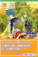 信仰 〈上巻〉 新書館ウィングス文庫