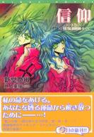 信仰 〈下巻〉 新書館ウィングス文庫