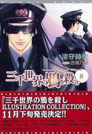 新書館ウィングス文庫<br> 三千世界の鴉を殺し〈８〉