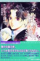新書館ウィングス文庫<br> 百年の満月〈３〉