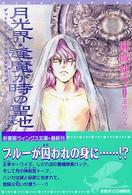 月光界・逢魔が時の聖地 〈２〉 新書館ウィングス文庫