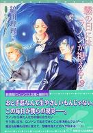 霧の日にはラノンが視える 〈２〉 新書館ウィングス文庫