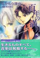 新書館ウィングス文庫<br> 百年の満月 〈４〉