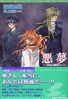 新書館ウィングス文庫<br> 悪夢―ＦＡＴＡＬ　ＥＲＲＯＲ〈６〉