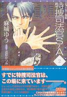 特捜司法官Ｓ－Ａ 〈２〉 - ジョーカー外伝 新書館ウィングス文庫