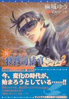 新書館ウィングス文庫<br> 新・特捜司法官Ｓ－Ａ 〈２〉 - ジョーカー外伝