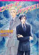 新書館ウィングス文庫<br> モンスターズ・イン・パラダイス〈１〉