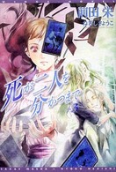 新書館ウィングス文庫<br> 死が二人を分かつまで〈３〉