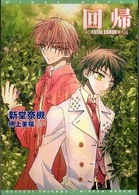 新書館ウィングス文庫<br> 回帰―ＦＡＴＡＬ　ＥＲＲＯＲ〈９〉
