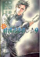 新書館ウィングス文庫<br> 新・特捜司法官Ｓ‐Ａ〈９〉ジョーカー外伝