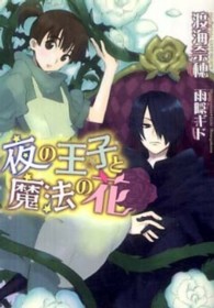 新書館ウィングス文庫<br> 夜の王子と魔法の花