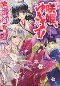 新書館ウィングス文庫<br> 咲姫、ゆきます！―夢みる平安京
