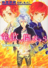 竜の歌が聞こえたら 〈ふたつの炎の宿命の！〉 新書館ウィングス文庫