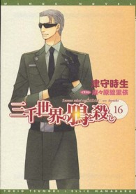 新書館ウィングス文庫<br> 三千世界の鴉を殺し〈１６〉