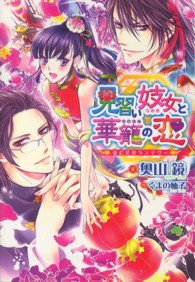 新書館ウィングス文庫<br> 見習い妓女と華籠の恋―仙幻花街ランデヴー