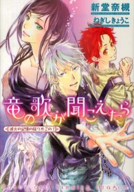 竜の歌が聞こえたら 〈彼方の記憶の揺りかごの！〉 新書館ウィングス文庫