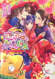 恋する花嫁と永遠の約束 - 仙幻花街ランデヴー 新書館ウィングス文庫