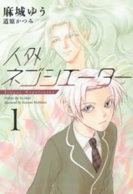 新書館ウィングス文庫<br> 人外ネゴシエーター〈１〉