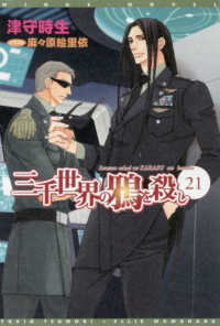 新書館ウィングス文庫　Ｗｉｎｇｓ　ｎｏｖｅｌ<br> 三千世界の鴉を殺し 〈２１〉