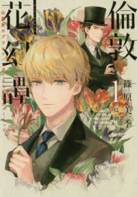 倫敦花幻譚 〈１〉 - 公爵家のプラントハンターと七色のチューリップ 新書館ウィングス文庫