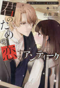 君のための、恋するアンティーク - 椅子職人ヴィクトール＆杏の怪奇録　７ 新書館ウィングス文庫
