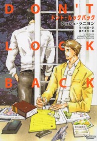 モノクローム・ロマンス文庫<br> ドント・ルックバック