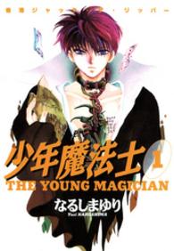 少年魔法士 〈１〉 香港ジャック・ザ・リッパー Ｗｉｎｇｓ　ｃｏｍｉｃｓ