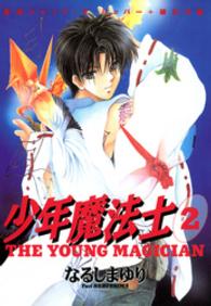 Ｗｉｎｇｓ　ｃｏｍｉｃｓ<br> 少年魔法士 〈２〉 香港ジャック・ザ・リッパー