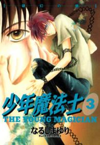Ｗｉｎｇｓ　ｃｏｍｉｃｓ<br> 少年魔法士 〈３〉 破幻の眼