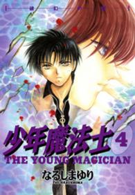 少年魔法士 〈４〉 破幻の眼 Ｗｉｎｇｓ　ｃｏｍｉｃｓ