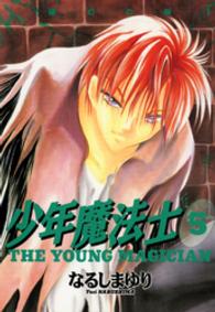 Ｗｉｎｇｓ　ｃｏｍｉｃｓ<br> 少年魔法士 〈５〉 破幻の眼