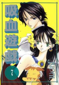 吸血遊戯 〈７〉 Ｗｉｎｇｓ　ｃｏｍｉｃｓ