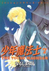 Ｗｉｎｇｓ　ｃｏｍｉｃｓ<br> 少年魔法士 〈７〉 パッションフラワーズ・ブルー