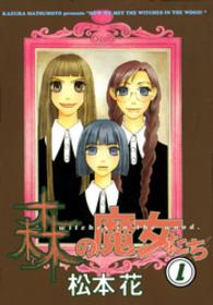 森の魔女たち 〈１〉 Ｗｉｎｇｓ　ｃｏｍｉｃｓ
