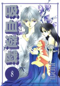 吸血遊戯 〈８〉 Ｗｉｎｇｓ　ｃｏｍｉｃｓ