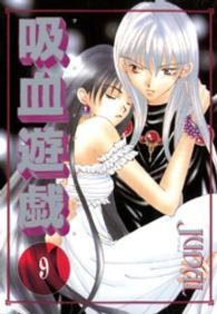 吸血遊戯 〈９〉 Ｗｉｎｇｓ　ｃｏｍｉｃｓ
