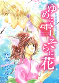 Ｗｉｎｇｓ　ｃｏｍｉｃｓ<br> ゆめに雪そらに花