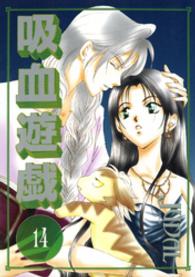 吸血遊戯 〈１４〉 Ｗｉｎｇｓ　ｃｏｍｉｃｓ