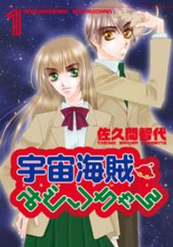 宇宙海賊みどりちゃん 〈１〉 Ｗｉｎｇｓ　ｃｏｍｉｃｓ